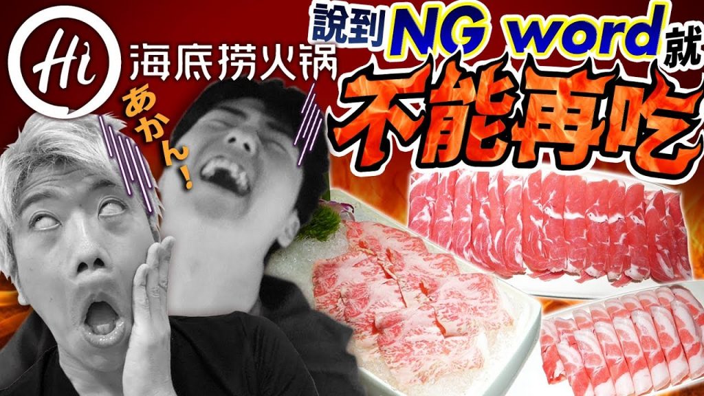 在海底撈說到NG word就不能再吃!吃不到1499元的和牛而大吵架!
