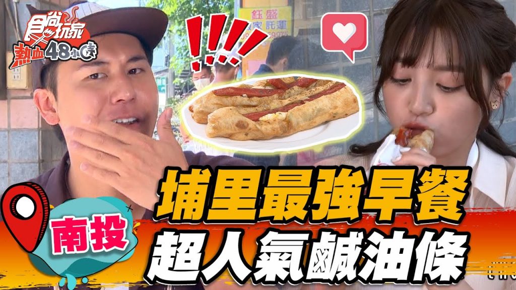【南投】埔里最強早餐晚來吃不到的鹹油條「鹹油條+熱狗蛋」意外超搭,外酥內軟加甜辣醬更唰嘴【食尚玩家熱血48小時】20220812 (1/3)