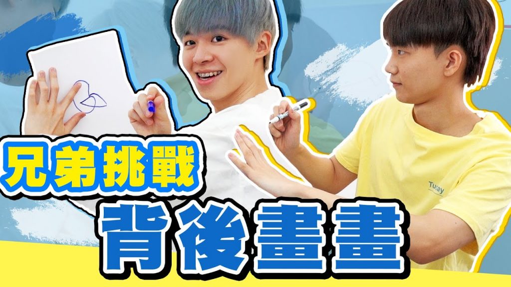 挑戰爆紅遊戲「背後畫畫」超難!輸的被拖鞋打臉【黃氏兄弟】