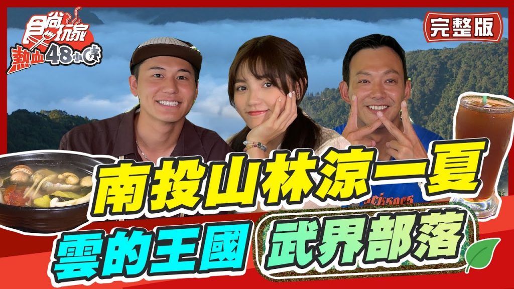 食尚玩家熱血48小時【#南投】來去南投山林涼一夏~『雲的王國-武界部落』號稱「台版夢幻牛奶湖」的武界壩最新IG打卡夯點拍照拍不停20220812 (完整版) 威廉.風田.Dora
