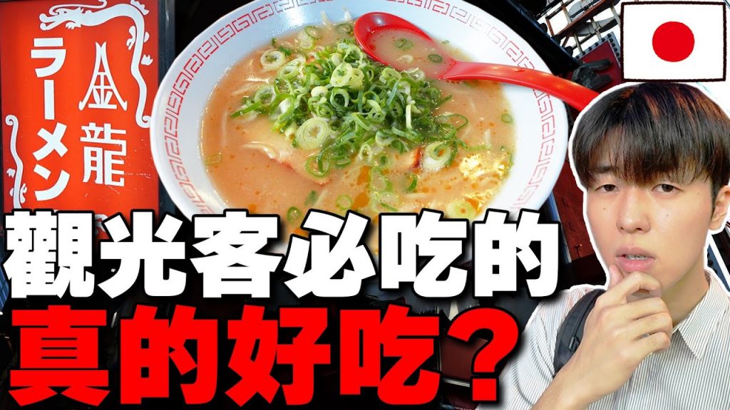 難吃又貴? 當地人真心話判斷觀光客必吃的大阪金龍拉麵真的好吃!? 這cp值是…