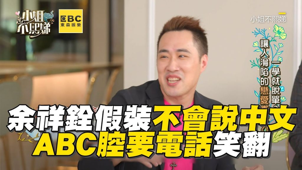 余祥銓假裝不會說中文!ABC腔要電話笑翻 #小姐不熙娣【精華】