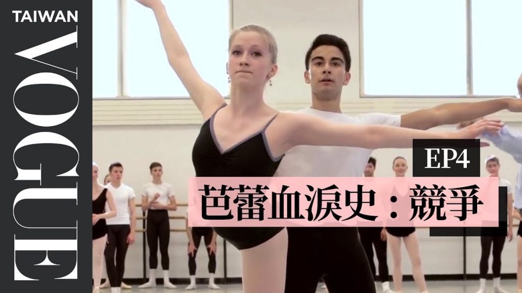 芭蕾的本質就是「競爭」:每天都要比昨天更好 How A Ballerina Competes With Herself|芭蕾血淚史|Vogue Taiwan