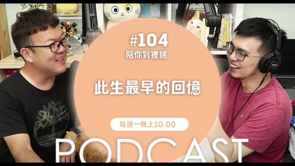 志銘與狸貓 此生最早的回憶【#陪你到狸銘】Ep.104