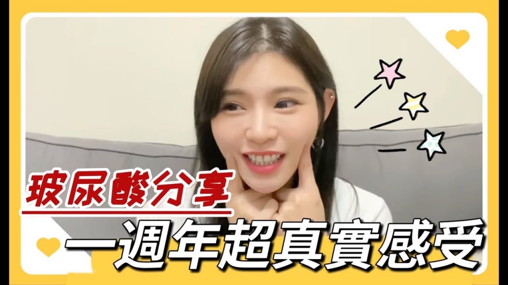 陸筱晴勇奪了此頻道 超真實玻尿酸一週年心得!微整分享【Yuhsi】