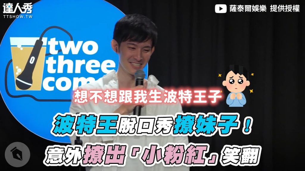 【波特王脫口秀撩妹子!意外撩出「小粉紅」笑翻】| @STR Network