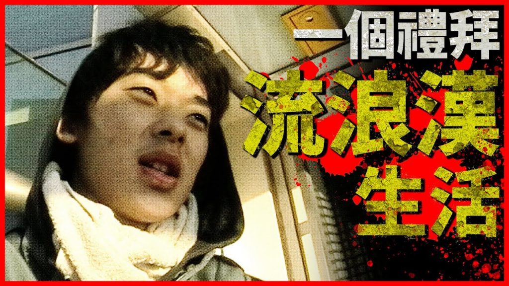 挑戰一個禮拜0元生活!沒帶手機,沒帶衣服,沒帶眼鏡的血尿全紀錄! 【社會實驗】