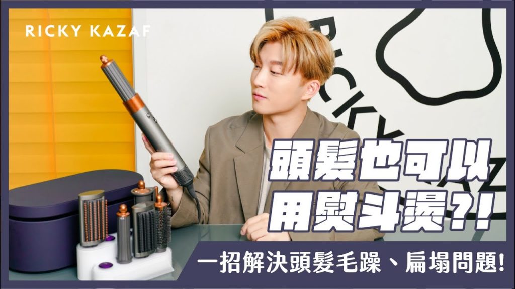 頭髮也可以用熨斗燙?! 一招解決男女生頭髮毛躁、扁塌問題?! 5款男女居家能輕鬆打造的髮型! | RickyKAZAF #dysonairwrap