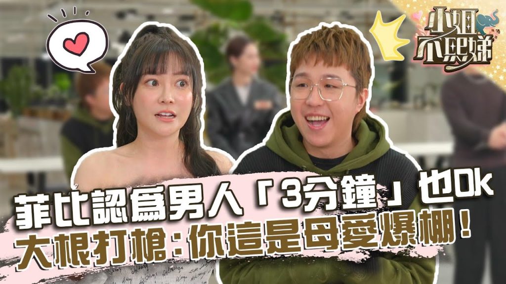 菲比認為男人「3分鐘」也Ok?大根打槍:你這是母愛爆棚?【#小姐不熙娣】20220517 EP54 Part3 大根 楊晨熙