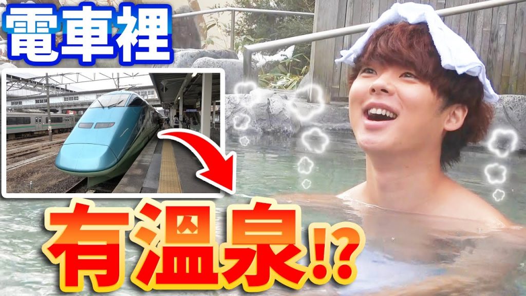 可以泡溫泉的列車! ?日本東北的觀光電車太幸福啦…