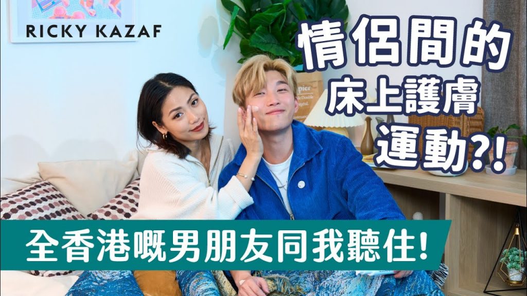 ㅇㅇ有助奪取夜晚床上的主導權?! 男生護膚好感度up?! #男生護理3步done|RICKYKAZAF @BONNIE MAN 女人像鹽