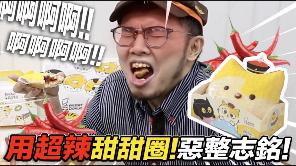 志銘與狸貓 【用超辣甜甜圈惡整志銘!下場超慘!】志銘與狸貓