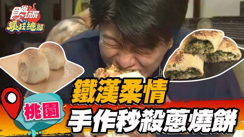 【桃園】鐵漢柔情手作秒殺蔥燒餅酥脆唰嘴,滿滿蔥花堆成小山超浮誇【食尚玩家瘋狂總部】20220811 (4/4)