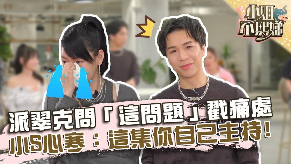 派翠克問「這問題」戳痛處!小S心寒哭喊:這集你自己主持!【#小姐不熙娣】20220517 EP54 Part1 菲比 筱筱