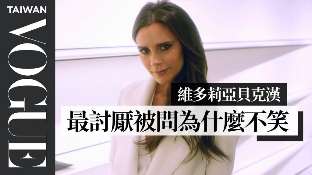 維多莉亞貝克漢自白「不笑」的原因 73 Questions with Victoria Beckham(中字版)|73個快問快答|Vogue Taiwan