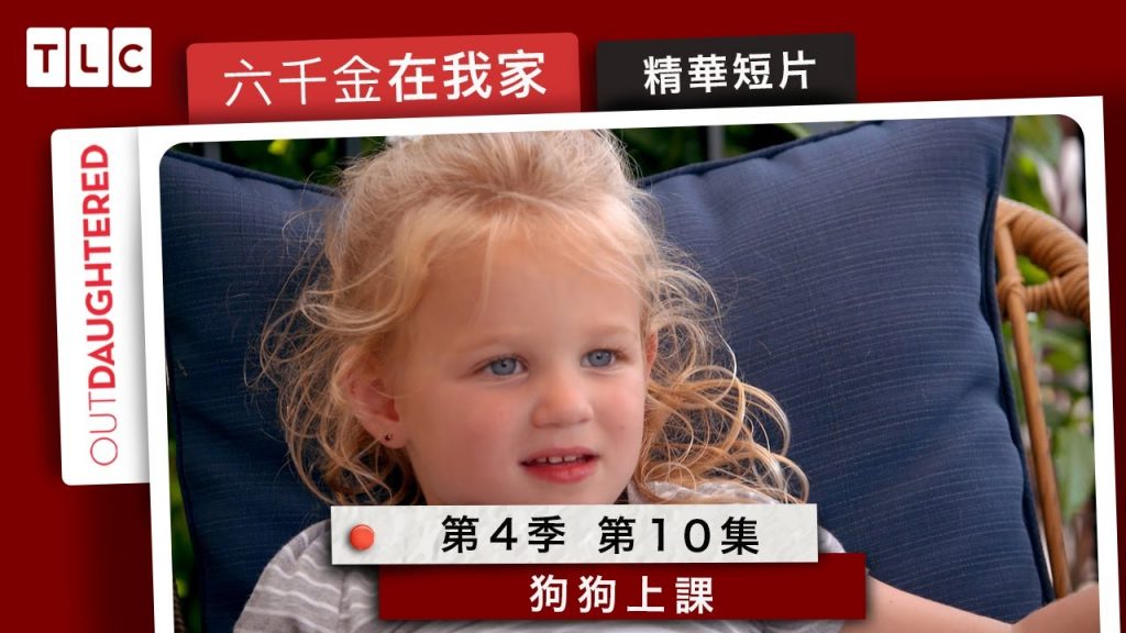 《六千金在我家》狗狗訓練班!姊姊妹妹一起來|TLC 旅遊生活頻道