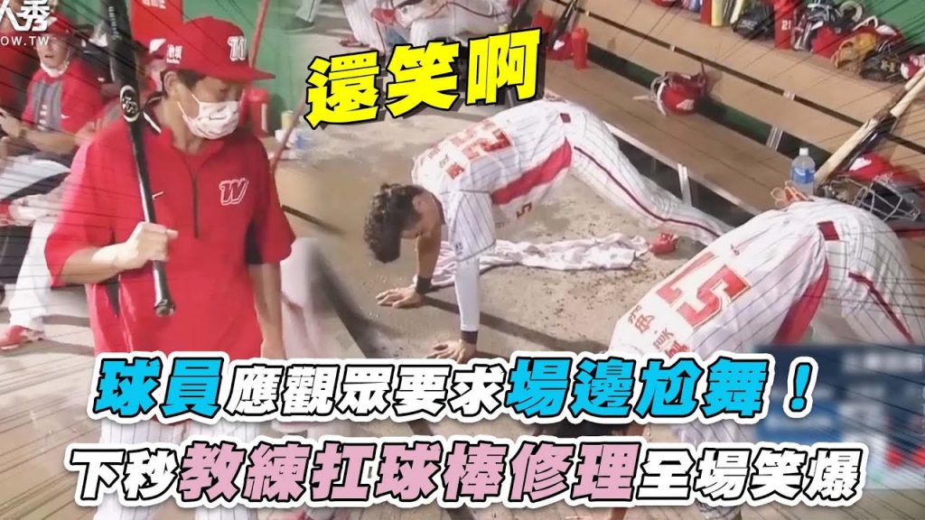 【球員應觀眾要求場邊尬舞!下秒教練扛球棒修理全場笑爆】@Dragons味全龍官方頻道