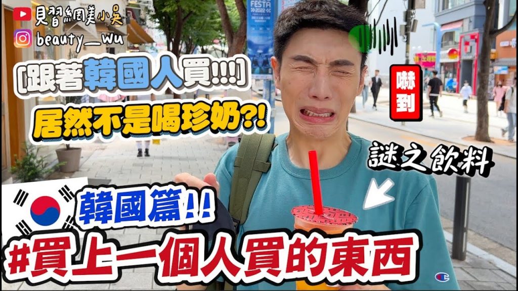 【小吳】正韓國人都吃什麼🇰🇷『買上一個人買的東西!韓國篇💰』珍奶掰掰?居然點了“這個”!