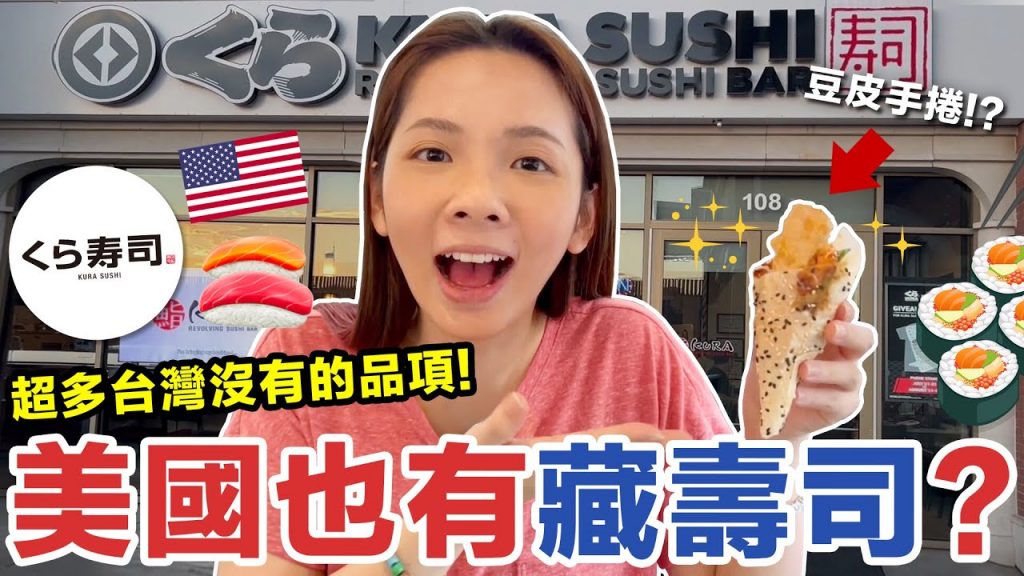 美國的藏壽司竟然沒有遊戲!? 但是有超多台灣沒有的品項! ♥ 滴妹