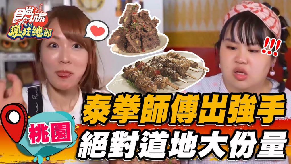 【桃園】泰拳師傅出強手絕對道地大分量【食尚玩家瘋狂總部】20220811 (3/4)
