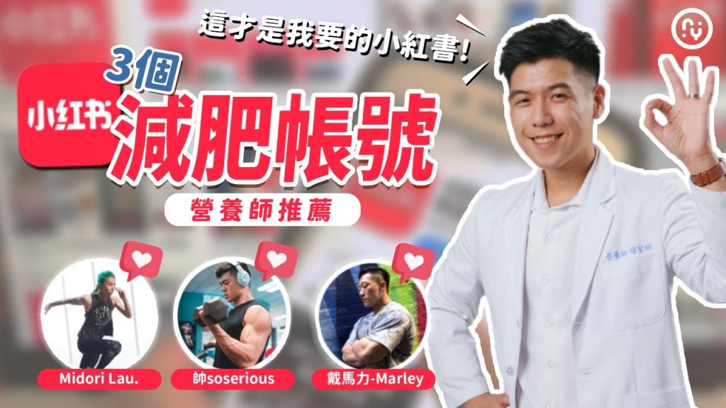 小紅書推薦減肥帳號|水腫根本原因?為什麼加工食品會上癮? |學會分辨減脂正確觀念|營養師這樣說