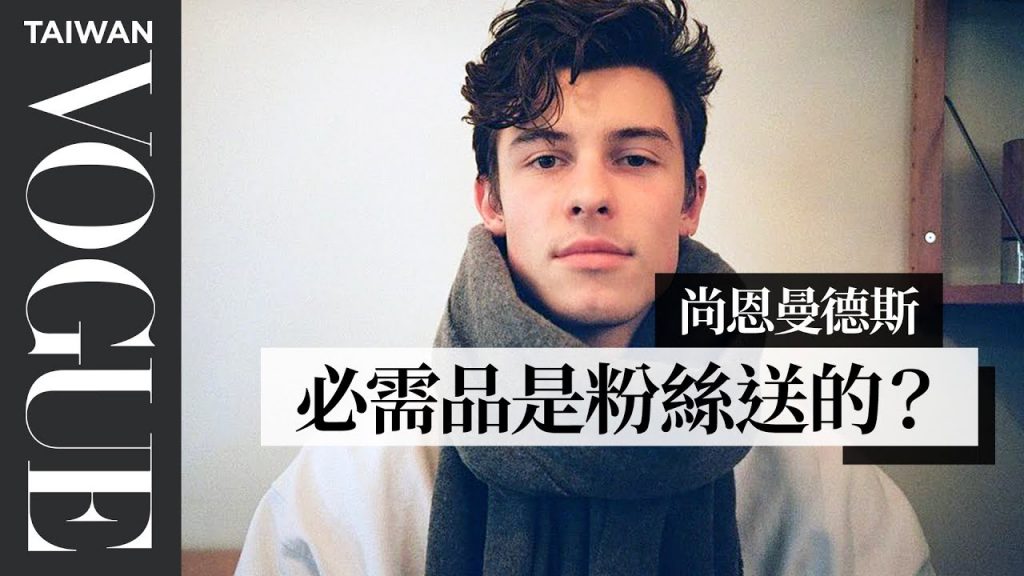 尚恩曼德斯有80條黑色牛仔褲?10 Things Shawn Mendes Can’t Live Without |Vogue Taiwan