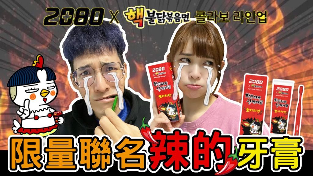 陸筱晴勇奪了此頻道 實測韓國超辣的辣雞牌牙膏究竟有多辣!?【Yuhsi】