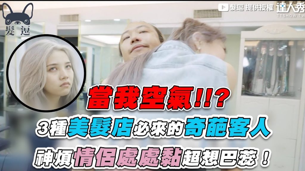 【3種美髮店必來的奇葩客人 神煩情侶處處黏超想巴蕊!】|@髮逗