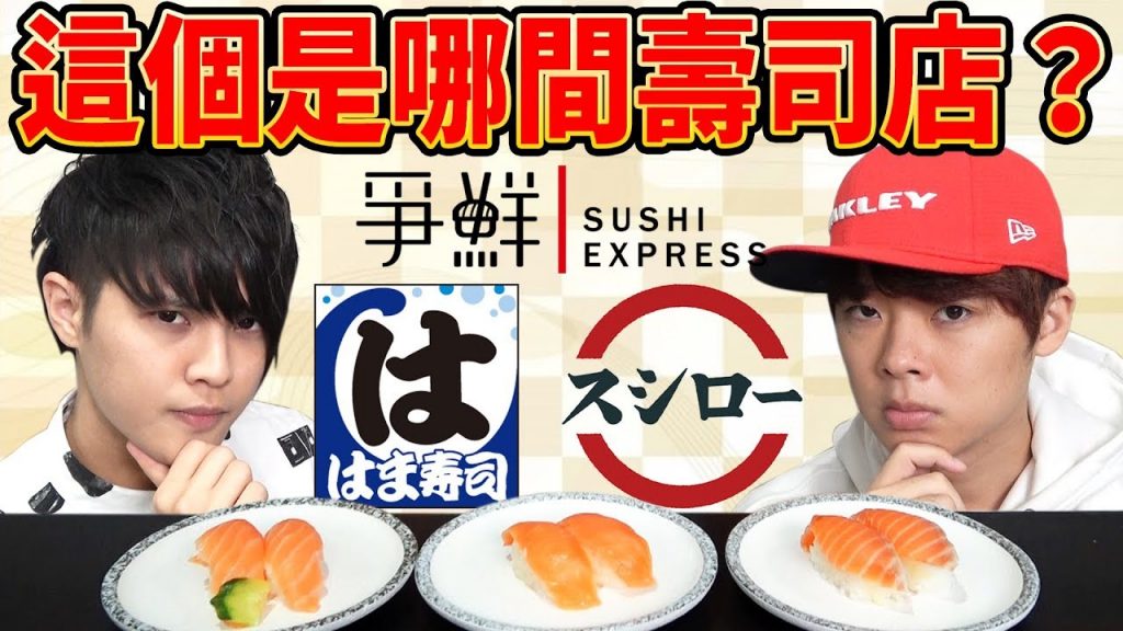 猜猜看是哪間店的壽司!猜不到的話不當日本人了