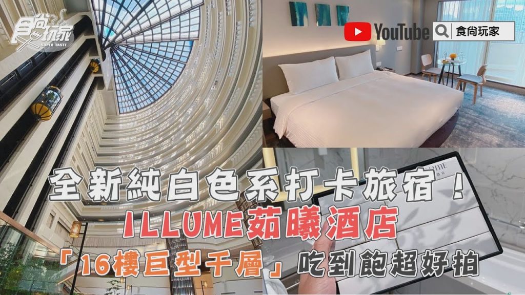 全新純白色系打卡旅宿! ILLUME茹曦酒店「16樓巨型千層」吃到飽超好拍