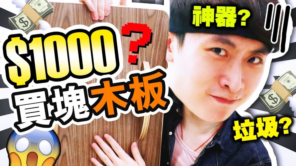 【😱$1000買塊木板? 】是神器還是💥地獄級垃圾?把「健身💪」變成像玩遊戲一樣有趣? (中字) |平板支撐PLANK