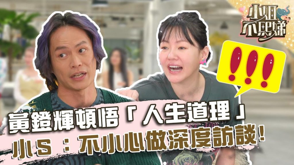 疫情間黃鐙輝頓悟「人生道理」?小S聽完喊:不小心給你做深度訪談!?【#小姐不熙娣】20220516 EP53 Part3 張宇 菲比
