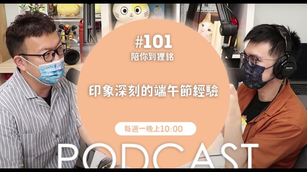 志銘與狸貓 印象深刻的端午節經驗【#陪你到狸銘】Ep.101