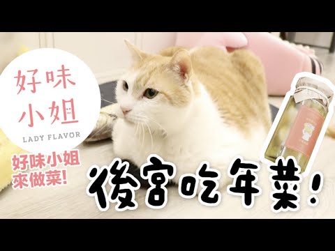 黃阿瑪的後宮生活 【黃阿瑪的後宮生活】後宮吃年菜!邀請到 @好味小姐 Lady Flavor 來做菜!