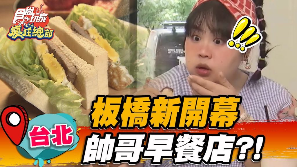 【台北】板橋新開幕帥哥早餐店? ! 【食尚玩家瘋狂總部】20220811 (1/4)