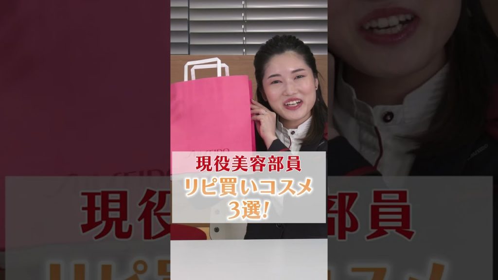 美容部員のリアルリピ買いコスメ3選! #Shorts|資生堂