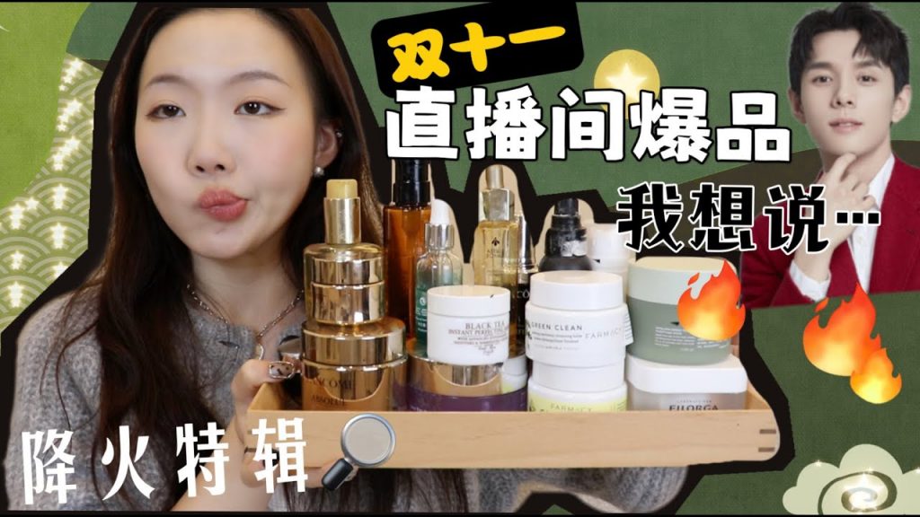 國內雙十一: 關於李佳琦預售直播間爆品的一些看法…..(純個人心得,理性紅黑榜~)