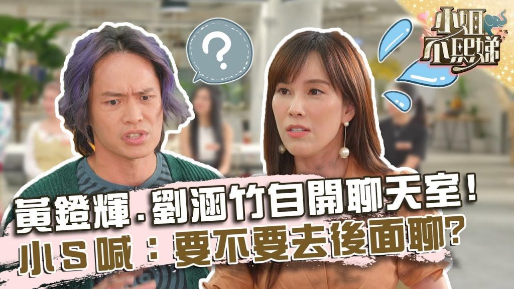 黃鐙輝.劉涵竹聊股票自開聊天室?小S怒喊:你們要不要去後面聊!?【#小姐不熙娣】20220516 EP53 Part2 張宇 菲比