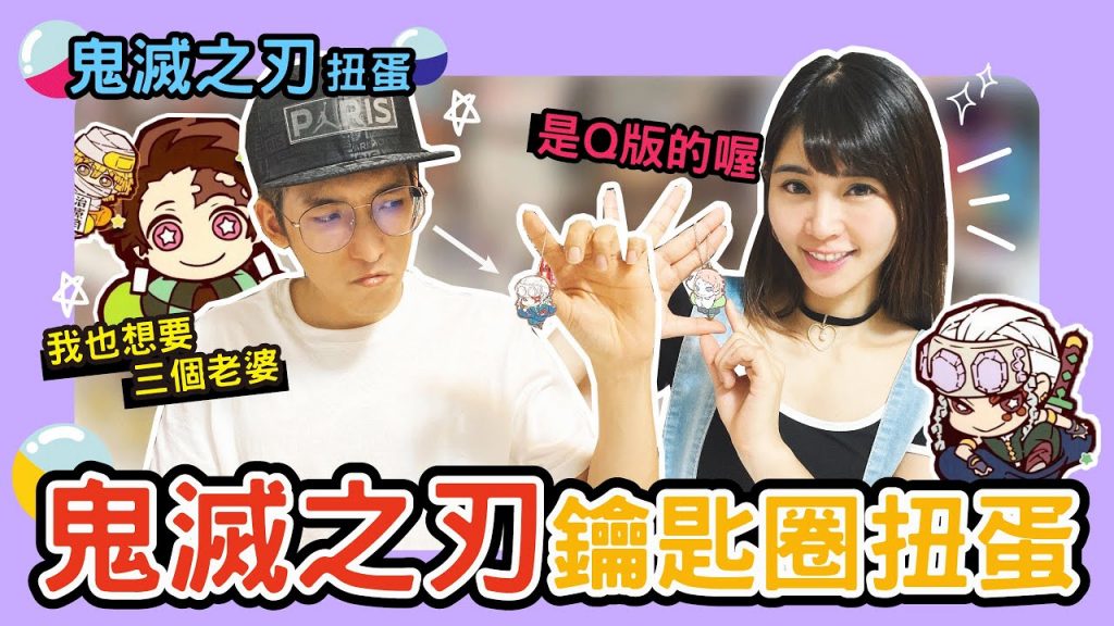 陸筱晴勇奪了此頻道 鬼滅之刃鑰匙圈,看到直接消滅!扭乾淨就對了!【Yuhsi】