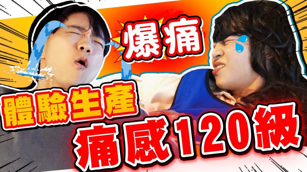 體驗懷孕過程!生小孩超強疼痛指數,痛到想哭【黃氏兄弟】母親節體驗分娩 #特別企劃 Ft.紫莉幸孕莊園