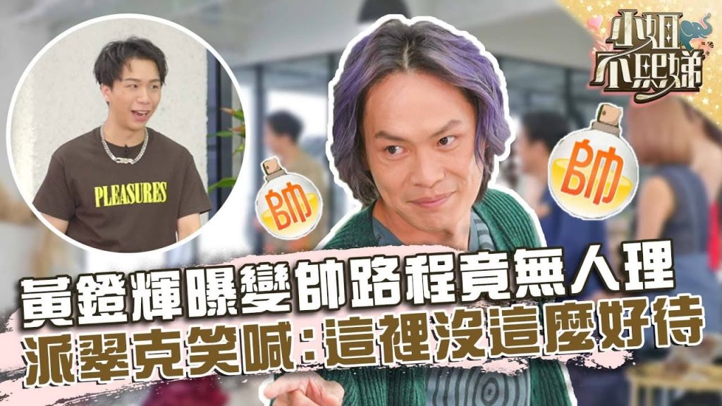 黃鐙輝曝「變帥路程」竟無人搭話?派翠克笑喊:這裡沒這麼好待!【#小姐不熙娣】20220516 EP53 Part1 Sabrina Pag