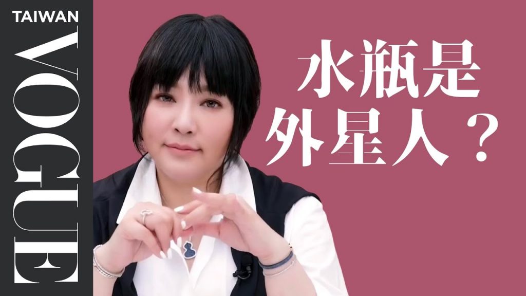 唐綺陽:水瓶不喜歡的,誰也勉強不了 就做自己喜歡的事吧!|星座小常識|Vogue Taiwan