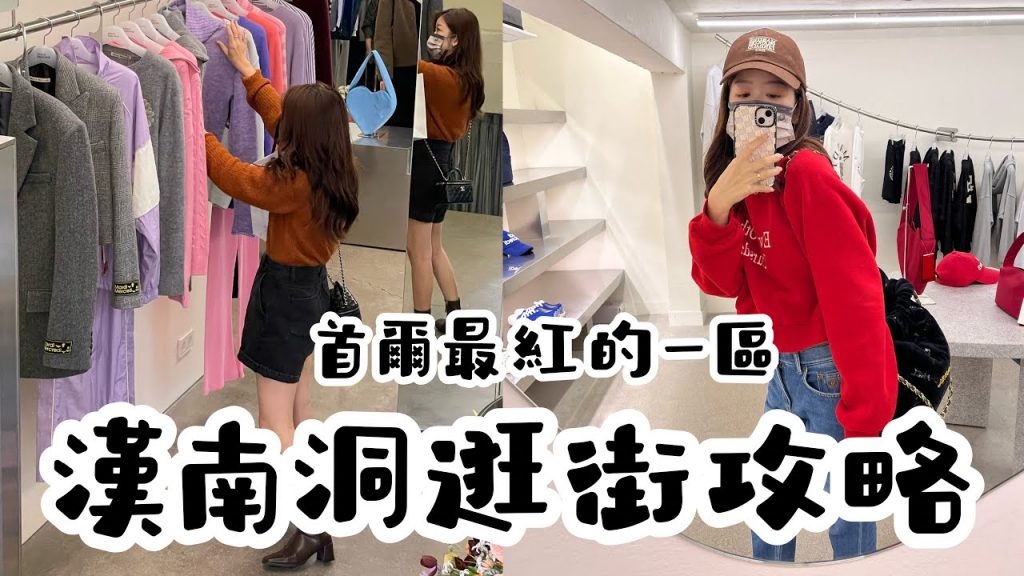 首爾最🔥小眾品牌大集合!5間漢南洞必逛小店