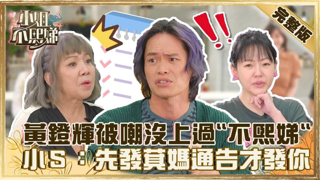 萁媽比較紅?黃鐙輝被嘲沒上過《小姐不熙娣》?被小S狠嗆:先發她通告才發你!【#小姐不熙娣】20220516 完整版 EP53 黃鐙輝@小S徐熙娣 elephant DEE