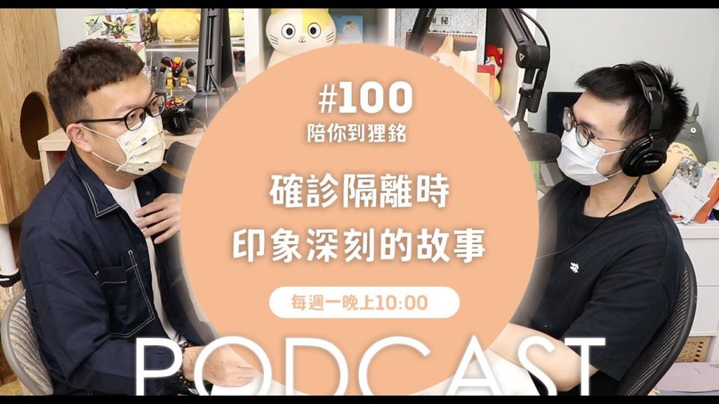 志銘與狸貓 確診隔離時 印象深刻的故事【#陪你到狸銘】Ep.100