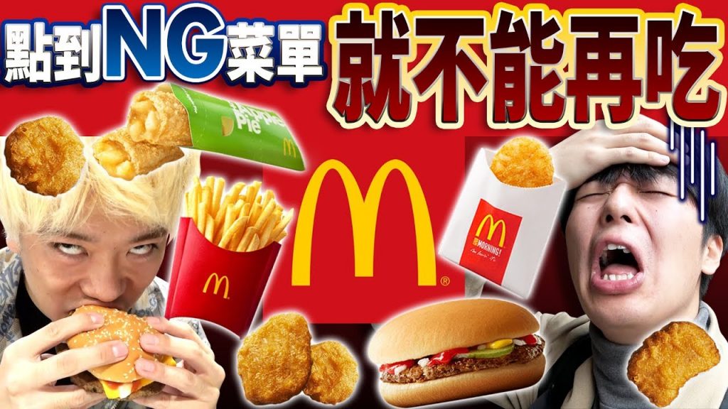 【地獄】在麥當勞只要點到自己決定的NG品項就不能再吃!因為完全吃不下而大吵架….