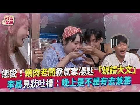 戀愛!嫩肉老闆霸氣奪湯匙「親餵大文」 李易見狀吐槽:晚上是不是有去兼差|食尚玩家搶先看