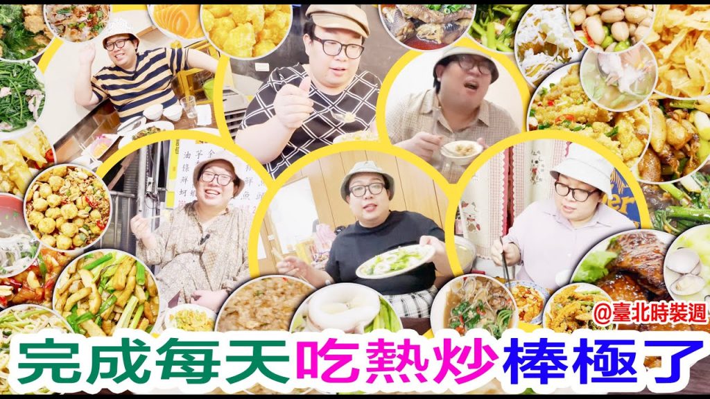 完成每天吃熱炒棒極了!