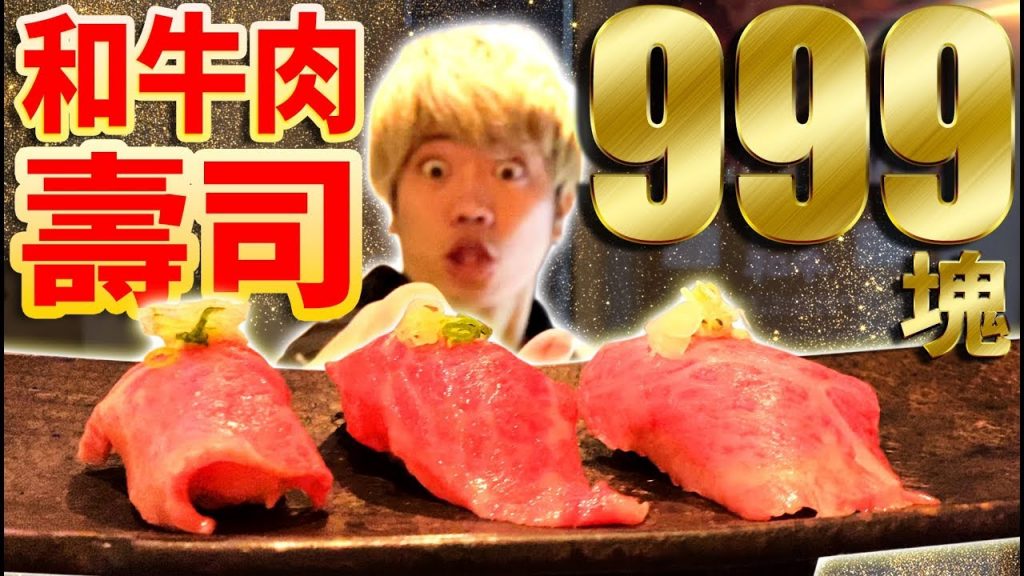 999元的和牛壽司!建議這輩子一定要吃一次啊…!
