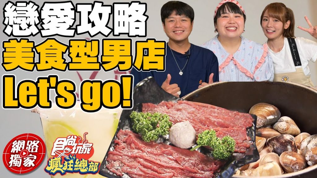 【食尚玩家瘋狂總部】終結母胎單身! 前往美食型男店大飽眼福大文解鎖神秘的聯誼會館網路獨家SuperTaste in Taiwan 20220811